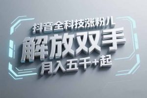 抖音万粉全科技涨粉,解放双手,无脑操作,月入五千+!-庄子聊项目