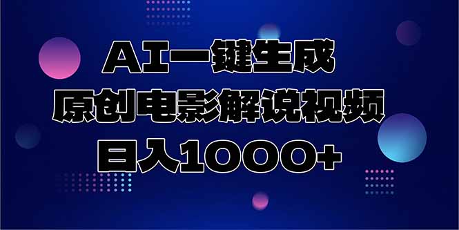 AI一键生成原创电影解说视频，日入1000+-庄子聊项目