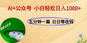 AI+公众号，每天十分钟，轻松日入1000+-庄子聊项目