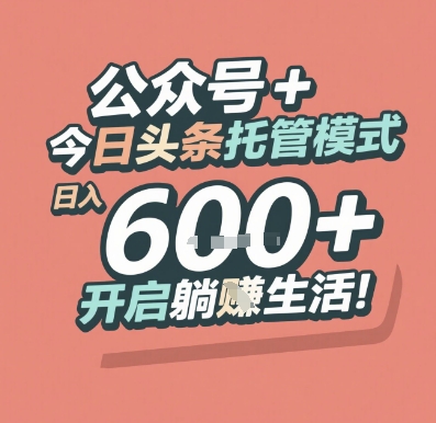 公众号 + 今日头条托管模式，日入 6张 + 开启躺挣生活【揭秘】-庄子聊项目