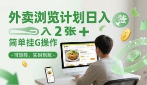 外卖浏览计划日入2张+简单挂G操作-可矩阵，实时到账【揭秘】-庄子聊项目