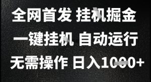 2025最新挂G暴力掘金，日入1K+解放双手，无需操作，全自动运行【揭秘】-庄子聊项目