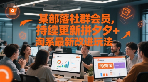 某部落社群会员，持续更新拼夕夕+淘系最新改进玩法-庄子聊项目