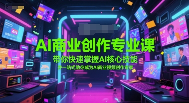 AI商业创作专业课，带你快速掌握AI核心技能，并一站式助你成为AI商业视频创作专家-庄子聊项目