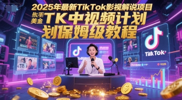 2025年最新TikTok影视解说项目，新手也能挣美金，TK中视频计划保姆级教程-庄子聊项目