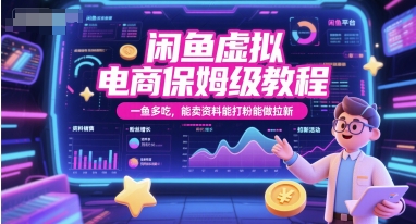 闲鱼虚拟电商保姆级教程，一鱼多吃，能卖资料能打粉能做拉新-庄子聊项目