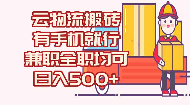 数字化线上物流，不需要有车，不需要司机，每天500+，兼职全职都可以-庄子聊项目