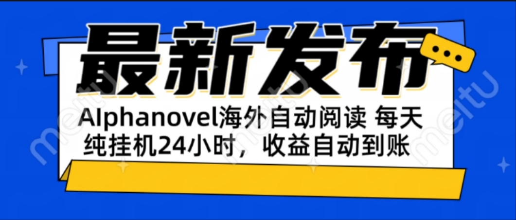 AIphanovel自动阅读：24小时躺赚美金攻略，不需要人工干预，单电脑每天…-庄子聊项目