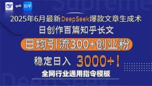 2025年6月最新Deepseek爆款文章生成术：日创作百篇知乎长文，日均引流3000-庄子聊项目