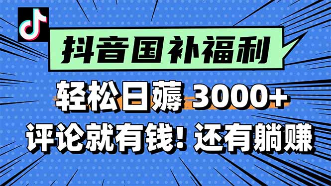 一天轻松3000+，薅抖音国补福利！评论就有钱，还有额外躺赚！-庄子聊项目