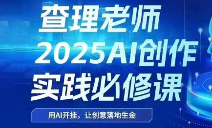 查理老师·2025AI创作实践必修课-庄子聊项目