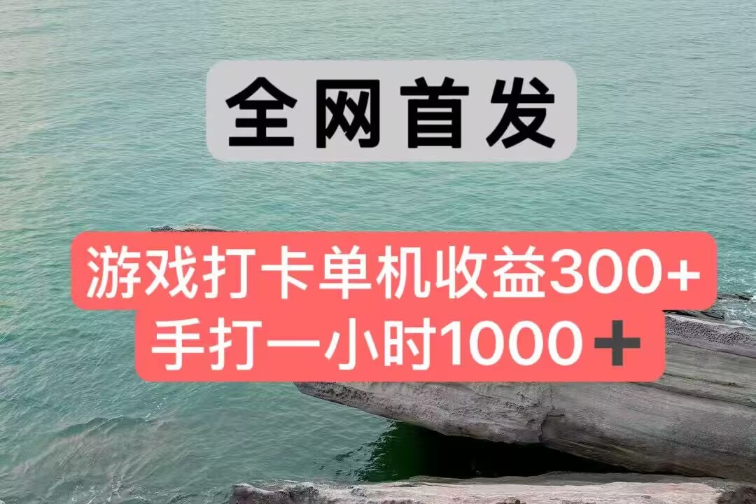 全网首发游戏打卡手打一小时1000+ 单机收益300+ 不是市面上的战神和a，全网独家脚本-庄子聊项目
