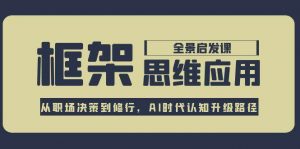 框架思维应用全景课,从职场决策到修行,AI时代认知升级路径-庄子聊项目