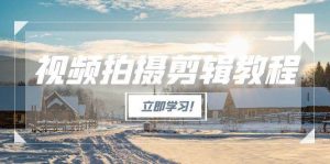 视频拍摄剪辑教程,从基础操作到进阶,爆款视频全流程生产术-庄子聊项目