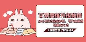 文案思维升级秘籍，5W分析法深度解析，写作底层逻辑重构方法-庄子聊项目