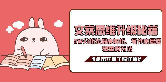 文案思维升级秘籍，5W分析法深度解析，写作底层逻辑重构方法-庄子聊项目