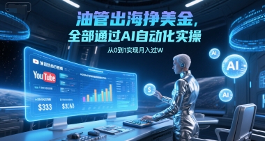油管出海挣美金，全部通过AI自动化实操，从0到1实现月入过W-庄子聊项目