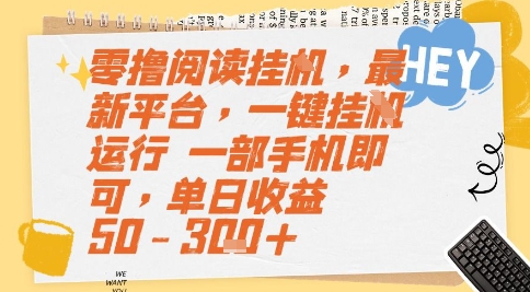 零撸阅读挂G，最新平台，一键全自动运行，一部手机即可，单日收益50-3张+【揭秘】-庄子聊项目