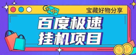 百度极速云机掘金实操课程包含各种提现账号全部教学单窗口月收益200+【揭秘】-庄子聊项目