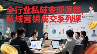 全行业私域变现课程，私域营销成交系列课-庄子聊项目