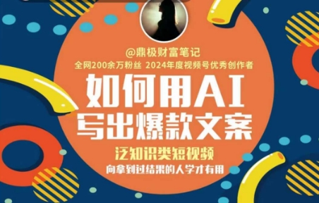 如何用AI写出高赞文案，泛知识类短视频，向拿到过结果的人学才有用-庄子聊项目
