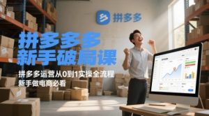 拼多多新手破局课，拼多多运营从0到1实操全流程，新手做电商必看-庄子聊项目