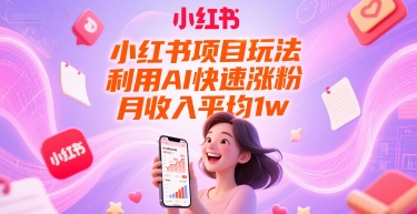 小红书项目玩法，利用AI快速涨粉，月收入平均1w+-庄子聊项目