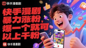 快手漫剧暴力涨粉，爆一个就可以上千粉-庄子聊项目
