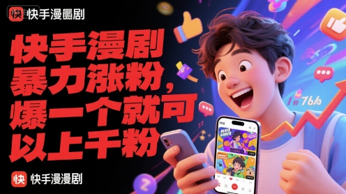 快手漫剧暴力涨粉，爆一个就可以上千粉-庄子聊项目