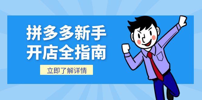 拼多多新手开店全指南，个人企业店铺注册流程，后台基础操作详解-庄子聊项目