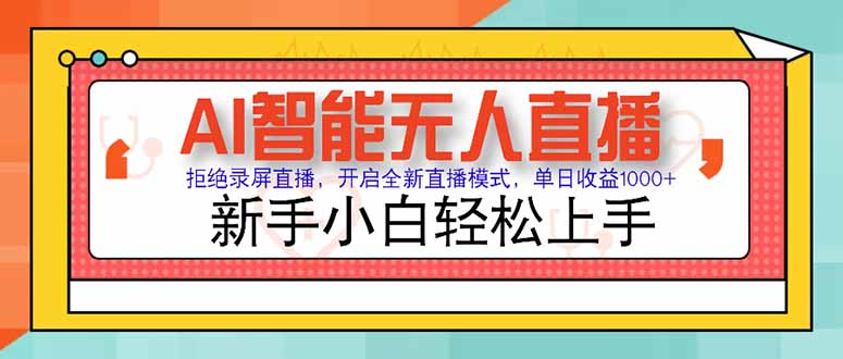 AI智能无人直播 拒绝录屏直播，开启全新直播模式，单日收益1000+ 新手…-庄子聊项目