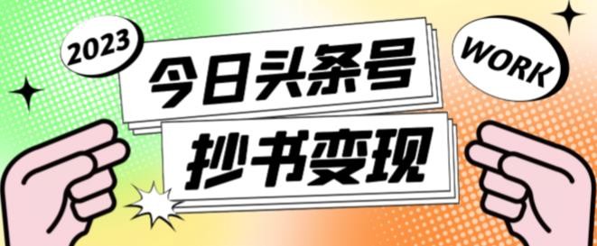 书冷门项目，操作简单，单号一天100+，有人一个月变现1w+！(软件+教程+玩法)-庄子聊项目