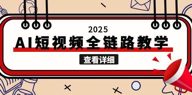 2025AI短视频全链路教学，文案图片视频生成，解决自媒体创作痛点-庄子聊项目