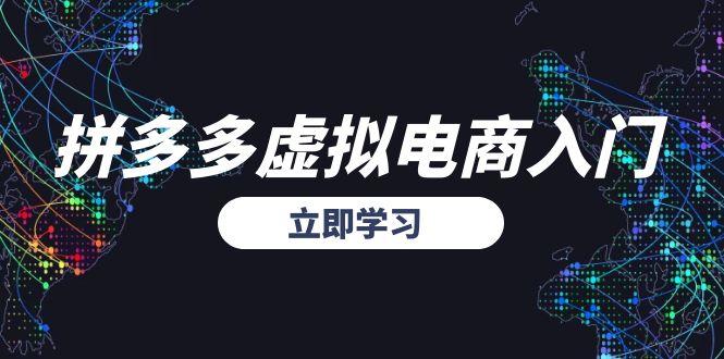 拼多多虚拟电商入门，精准选品方法论，无货源模式起盘技巧-庄子聊项目