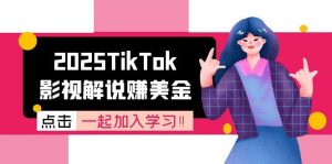 2025TikTok影视解说赚美金，账号注册全流程，中视频计划变现原理-庄子聊项目