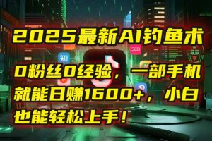 2025最新AI钓鱼术：0粉丝0经验，一部手机就能开启自动赚钱模式！-庄子聊项目