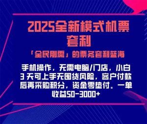 2025机票高铁火车票 「全民刚需」的票务套利蓝海！一单赚 300-1000+，…-庄子聊项目