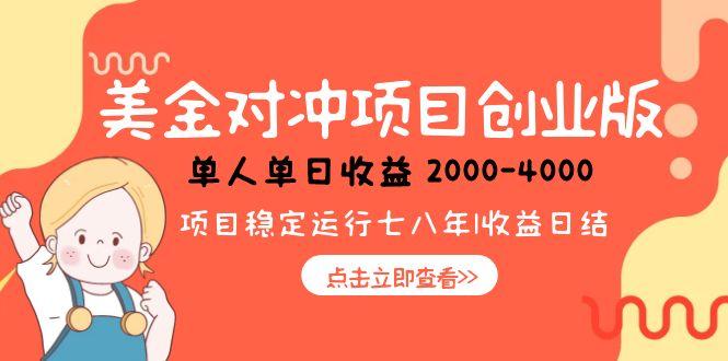 美金对冲创业项目，日收益1000-4000，小众暴力项目-庄子聊项目