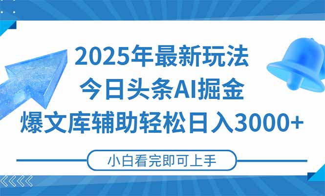 2025年今日头条最新玩法，一键生成爆款，轻松实现矩阵日入3000+-庄子聊项目