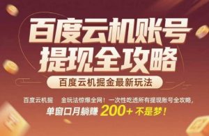 百度云机掘金玩法惊爆全网！一次性吃透所有提现账号全攻略，单窗口月躺入200+【揭秘】-庄子聊项目