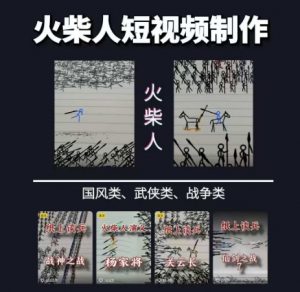 火柴人短视频-纸上谈兵，独一无二的视频展示风格，国风，战争动画，短视频差异化新赛道-庄子聊项目