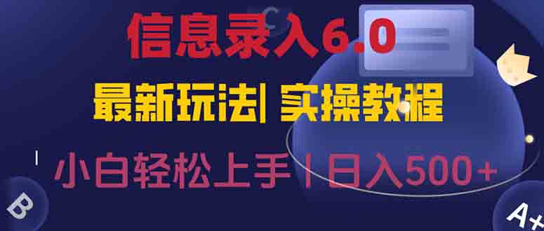 信息录入6.0，几秒钟一单，一部手机即可，无需经验照抄答案，随时随.地…-庄子聊项目