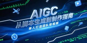 AIGC视频制作指南，从脚本生成到剪辑全流程，单人打造团队级视频-庄子聊项目