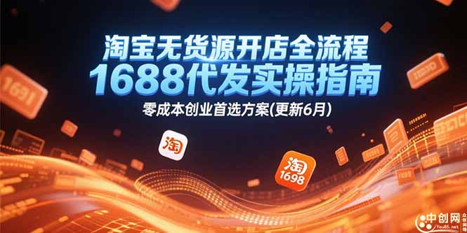 淘宝无货源开店全流程，1688代发实操指南，零成本创业首选方案(更新6月-庄子聊项目