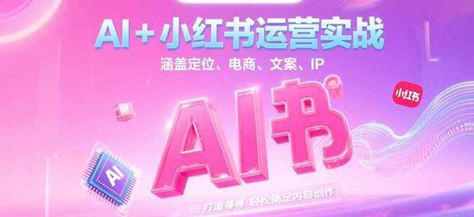AI+小红书运营实战，涵盖定位、电商、文案、IP 打造等，轻松搞定内容创作-庄子聊项目