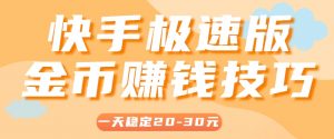 一天稳定收入20-30元，这4个方法，让你快速掌握快手极速版金币赚钱技巧(附详细教程)-庄子聊项目