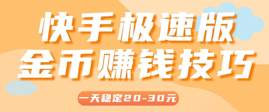 一天稳定收入20-30元，这4个方法，让你快速掌握快手极速版金币赚钱技巧(附详细教程)-庄子聊项目