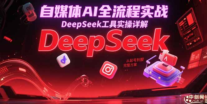 自媒体AI全流程实战，DeepSeek工具实操详解，从起号到变现完整方案-庄子聊项目