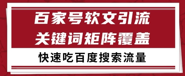 百家号矩阵软文引流 文章粉是非常精准的 吃百度SEO搜索流量长期且稳定【揭秘】-庄子聊项目