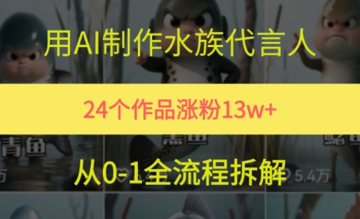 24个作品涨粉13W，用AI制作水族代言人，条条视频万赞，附详细教程-庄子聊项目